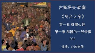 008勒龐《烏合之衆》第一卷：群體心理 第一章：群體的一般特徵 之八  18 群體沒有任何長遠打算；19 群體不承認障礙。 [upl. by Adnilrev]