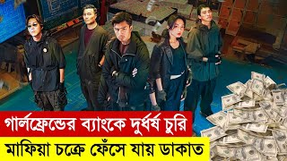 গার্লফ্রেন্ডের ব্যাংকে ডাকাতি  Breaking and Reentering 2024  Movie Explained in Bangla  Heist [upl. by Ajnat530]