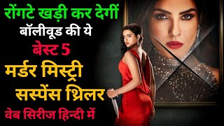 Bollywood Top 5 Murder Mystery Suspense Thriller Movies In Hindi bollywood webseries [upl. by Suellen]