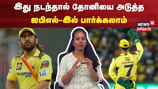 IPL Dhoni ReEntry  இது நடந்தால் தோனியை அடுத்த ஐபிஎல்இல் பார்க்கலாம்  N18V [upl. by Anuahc992]