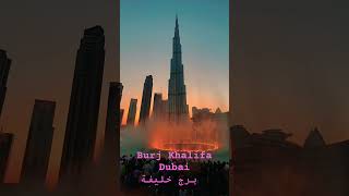 Burj Khalifa Tower Dubai  Burj Khalifa water showبرج خليفة  burj khalifa water fountain show [upl. by Kippar]