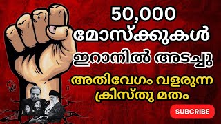 ഇറാനിലെ മുസ്ലീങ്ങൾ കൂട്ടത്തോടെ ക്രിസ്തുമതം സ്വീകരിക്കുന്നു [upl. by Marola]