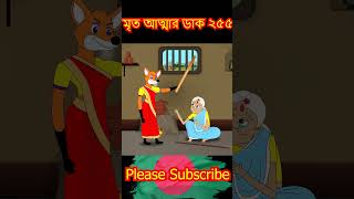 মৃত আত্মা ২৫৫ part 1 cartoon shorts song [upl. by Hselin]