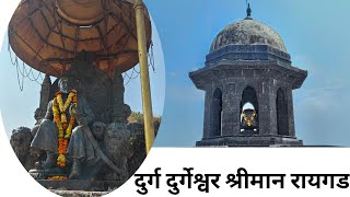 दुर्ग दुर्गेश्वर श्रीमान रायगड vlog SwadBharari92 [upl. by Otrebliw]