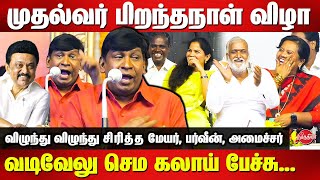 MK Stalin Birthday Celebration  😂🤣 Vadivelu sema comedy speech  Mayor Priya  Parveen Sultana [upl. by Mattie644]