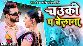 Video  चउकी पे बेलना  Neelkamal Singh  Karejwa Fatela  Shivani Singh  Bhojpuri Hit Song [upl. by Urbanna800]