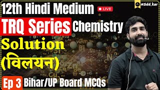 TRQ Series Chemistry  Episode  03  Ch  Solution विलयन  BiharUP Board  By Nayan Sir [upl. by Abba]