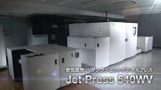 軟包装用インクジェットデジタルプレス『Jet Press 540WV』／富士フイルム [upl. by Nylsaj]