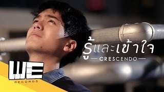 รู้และเข้าใจ  Crescendo【OFFICIAL MUSIC VIDEO 】 [upl. by Atiuqihc]