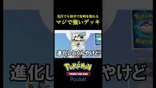 先行でも初手で有利が取れるガチで強いデッキ見つけたｗｗｗｗ ポケポケ ポケモン ポケカ ポケモンカード [upl. by Abita283]