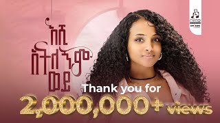 ማህሌት ወንድሙ  እሺ አትለኝም ወይ  Mahlet Wendimu  Eshi Atelegnim wey Official Music Video newmusicvideo [upl. by Tsew]