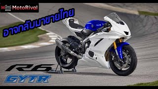 Yamaha YZFR6 จ่อคัมแบ็ค อาจเปิดตัวในไทย เร็วๆนี้ [upl. by Pauwles95]