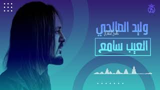 Walid Salhi  el3ib Same3  Audio Officiel   وليد الصالحي  العيب سامع [upl. by Agler460]