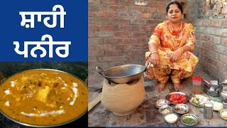 Shahi Paneer  Restaurant Style Shahi Paneer Recipe  Village Life of Punjab  Punjabi Cooking [upl. by Drahcir480]