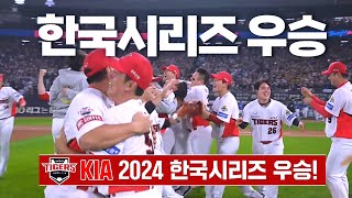 삼성 vs KIA 2024년 오늘 이 순간 이 순간을 표현한다면  1028  KBO 모먼트  KS 5차전  2024 KBO 포스트시즌 [upl. by Bohi]