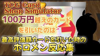 【TCG Card Shop Simulator】最高評価額のカードを引いた時のホロメン達の反応集‼100万円越えのカードを引いたのは・・【ホロライブ切り抜き】 [upl. by Noizneb]