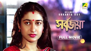 Sarbojaya  Bengali Full Movie  Abhishek Chatterjee  Satabdi Roy  Tapas Paul [upl. by Chick]