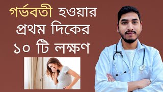 গর্ভবতী হওয়ার প্রথম দিকের ১০ টি লক্ষণ  Signs and symptoms of pregnancy  Dr Jahidul Islam [upl. by Corbett843]