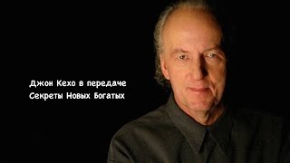 Джон Кехо John Kehoe и Артем Мельник в программе Новые Богатые Подсознание Может Все [upl. by Solakcin]