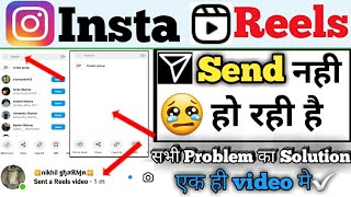 instagram reels share nahi ho raha haiinstagram reels not sending and sharing problem [upl. by Jorry]