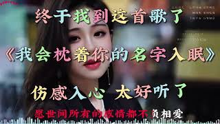 经典怀旧老歌《我会枕着你的名字入眠》伤感入心听哭了多少人 [upl. by Bedell549]