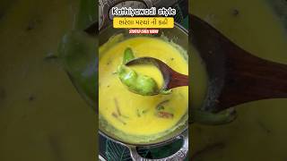 શું તમે ક્યારેય બનાવી છે  kathiyawadi stuffedchilli kadhi kanhakitchen gujaratifood testy [upl. by Root350]