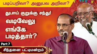 வடிவேலு எங்கே படித்தார் Raja Comedy Speech Solomon Pappaiah Pattimandram knowledge vs experience [upl. by Ardnas]