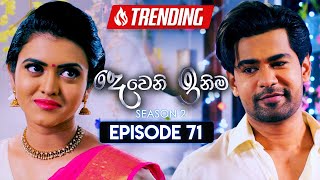 Deweni Inima දෙවෙනි ඉනිම  Season 02  Episode 71  15th January 2024 [upl. by Madlen]