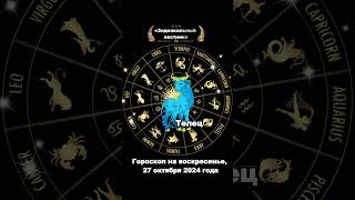 ТЕЛЕЦ 27 Октября Ваш День Под Знаком Удачиshorts zodiac horoscope [upl. by Janos]