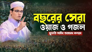 বছরের সেরা ওয়াজ ও গজল Mufti Sayed Ahmed kalarab মুফতি সাঈদ আহমদ কলরব [upl. by Annavoig452]