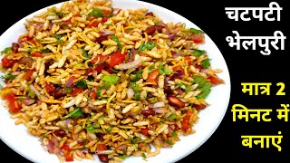 Mumbai Bhel Puri Recipe Only 2 Minutes Recipe  मुंबई की भेल पुरी रेसिपी  Bhel puri easy recipe [upl. by Ttirb]