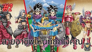 เลือกสายอาชีพ ความสนุกมันอยู่ตรงนี้ DRAGON QUEST III HD2D Remake part 2 [upl. by Berliner532]