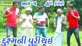 Dushmani Puri Thai દુશ્મની પુરી થઈ Deshi Comedy।।Comedy Video।।Bhag5 [upl. by Favata]