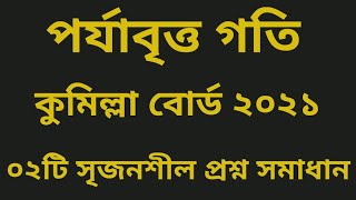 পর্যাবৃত্ত গতি কুমিল্লা বোর্ড ২০২১। কুমিল্লা বোর্ড ২০২১ পর্যাবৃত্ত গতি। hsc physics। [upl. by Guss]