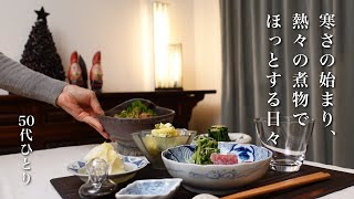 【50代 食Vlog】あったか煮物がうれしい季節の晩ごはん｜大根、まとめて下準備して日替わり料理｜豚バラ大根｜ゆず大根｜鶏だんご大根 【一部レシピ】 [upl. by Weatherby]