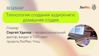 Технология создания аудиокниги домашняя студия [upl. by Wall]