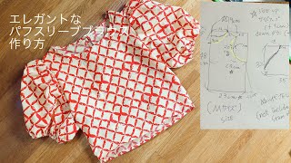 パフスリーブブラウス作り方 how to make Puff sleeve blouse トップス [upl. by Vez]