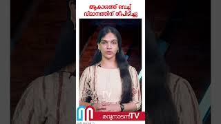 ആകാശത്ത് വെച്ച് തീപിടിച്ചു വിമാനം അടിയന്തരമായി താഴെയിറക്കി  Hainan Airlines [upl. by Rene]