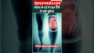 Gathiya Kr Dard Se Ka Ayurvedic Upay  Ayurvedic24  shorts trending ytshorts ytshort pain yog [upl. by Haik]