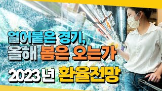 23년 신년 환율 예측 이 영상 하나로 끝 무역수지 명목환율 국제유가 기준금리 등  2023년 환율전망  환율똑톡 [upl. by Aaronson]