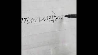 얇은 붓 글씨ㅣ붓 끝을 잡기 꽃그리고캘리그라피박은영 calligraphy [upl. by Helaina]