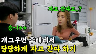 몰카 개그우먼 후배 집에서 당당하게 재워달라 하기ㅋㅋㅋㅋ이게 된다고ㅋㅋㅋft개가은 [upl. by Erdman]