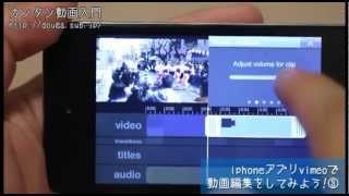 vimeoの使い方実演③ ＢＧＭを入れる方法 ～iphoneアプリで動画編集～ [upl. by Aihsenak265]