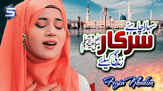 Naat Sharif  Sahara Chahiye Sarkar  Fozia Khadim  2020 Naats  Studio5 [upl. by Katina]