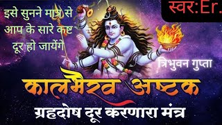 इसे सुनने मात्र से आप के सारे कष्ट दूर हो जाएंगेकाल भैरव अष्टकkal bhairav ashtakamjai mahakal [upl. by Avirt]