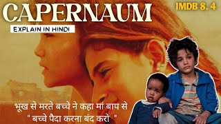 बच्चे ने किया माँ बाप के खिलाफ मुकदमा Capernaum Movie Explain In Hindi  soulful cinema [upl. by Adnomal]