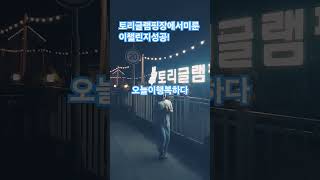 미룬이재도전성공미룬이미룬이 [upl. by Shear]