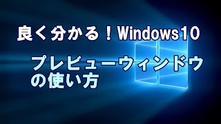 Windows10 プレビューウィンドウの使い方 [upl. by Eldin]