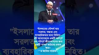 DrZakir naik motivation shorts bangla [upl. by Auqinu382]