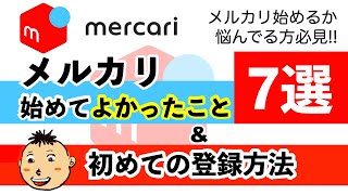 【メルカリ】やってて良かったこと＆初めてのメルカリ登録方法 [upl. by Assecnirp113]